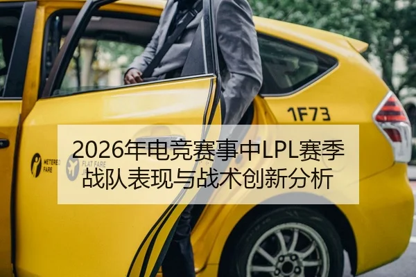 2026年电竞赛事中LPL赛季战队表现与战术创新分析 - BBIN