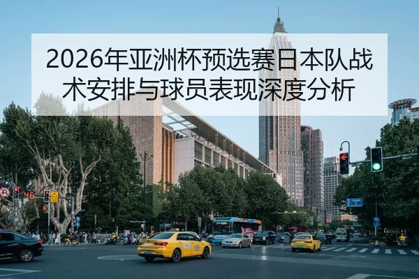 2026年亚洲杯预选赛日本队战术安排与球员表现深度分析 | BBIN