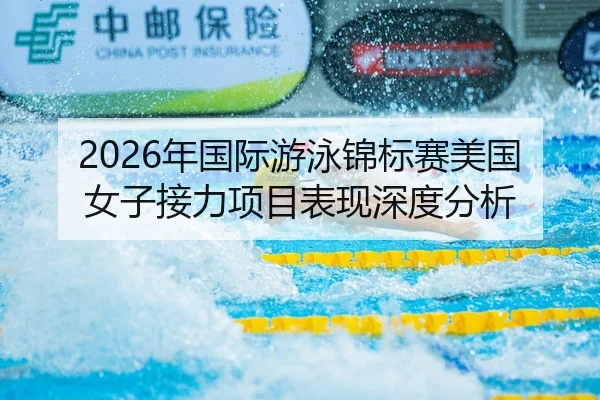 2026年国际游泳锦标赛美国女子接力项目表现深度分析（BBIN）