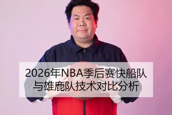 2026年NBA季后赛快船队与雄鹿队技术对比分析（BBIN）