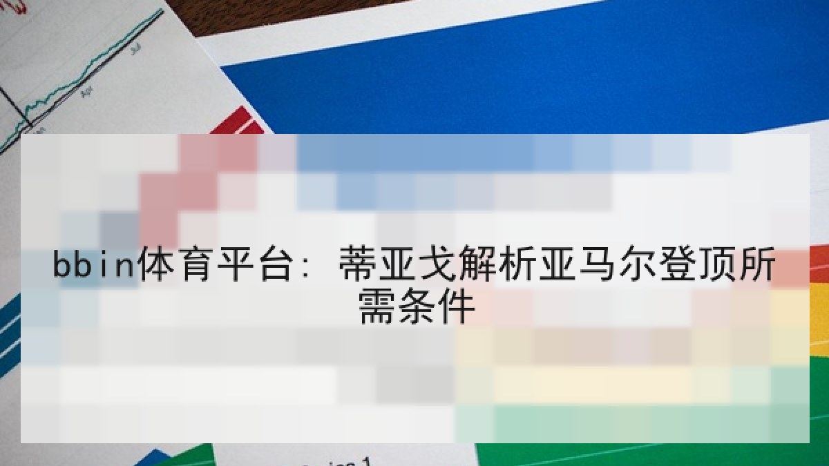 bbin体育平台: 蒂亚戈解析亚马尔登顶所需条件