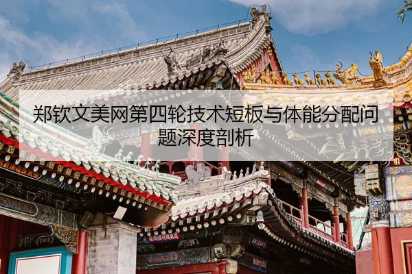 zheng-qin-wen-mei-wang-di-si-lun-ji-shu-duan-ban-yu-ti-neng-fen-pei-wen-ti-shen-du-pou-xi-3-678.jpg