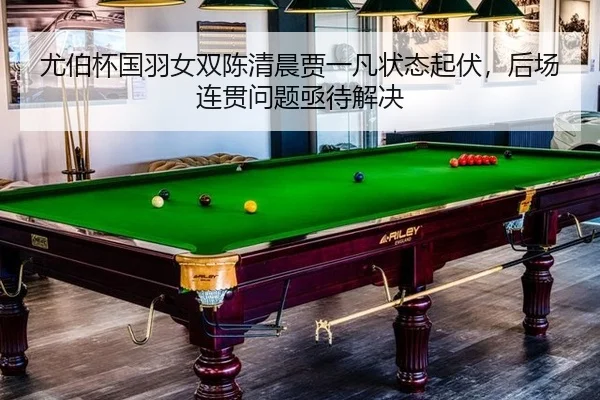 you-bo-bei-guo-yu-nv-shuang-chen-qing-chen-jia-yi-fan-zhuang-tai-qi-fu-hou-chang-lian-guan-wen-ti-ji-dai-jie-jue-2-878.jpg