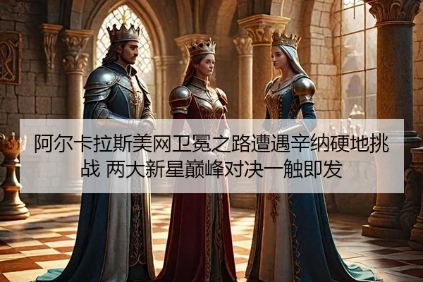 a-er-ka-la-si-mei-wang-wei-mian-zhi-lu-zao-yu-xin-na-ying-di-tiao-zhan-liang-da-xin-xing-dian-feng-dui-jue-yi-chu-ji-fa-3-417.jpg