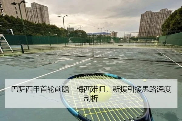 巴萨西甲首轮前瞻：梅西难归，新援引援思路深度剖析