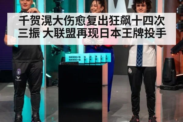 千贺滉大伤愈复出狂飙十四次三振 大联盟再现日本王牌投手