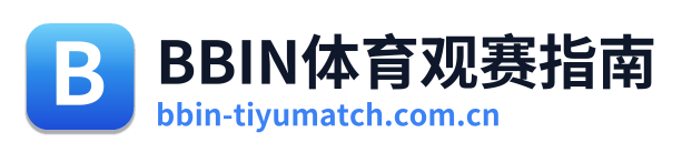 BBIN体育观赛指南
